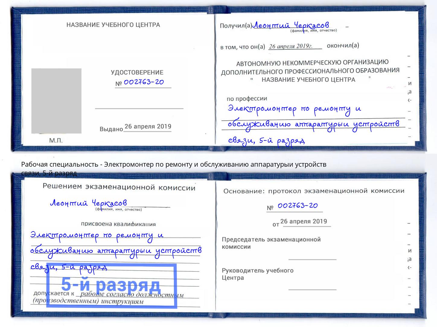 корочка 5-й разряд Электромонтер по ремонту и обслуживанию аппаратурыи устройств связи Слободской