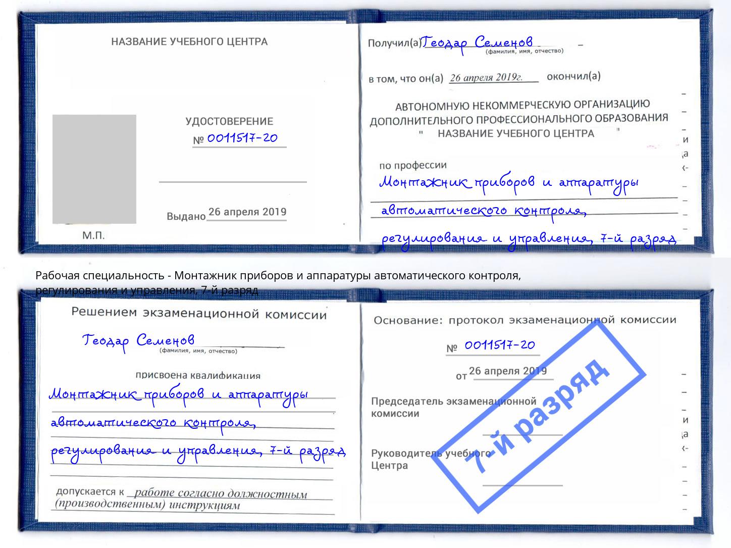 корочка 7-й разряд Монтажник приборов и аппаратуры автоматического контроля, регулирования и управления Слободской