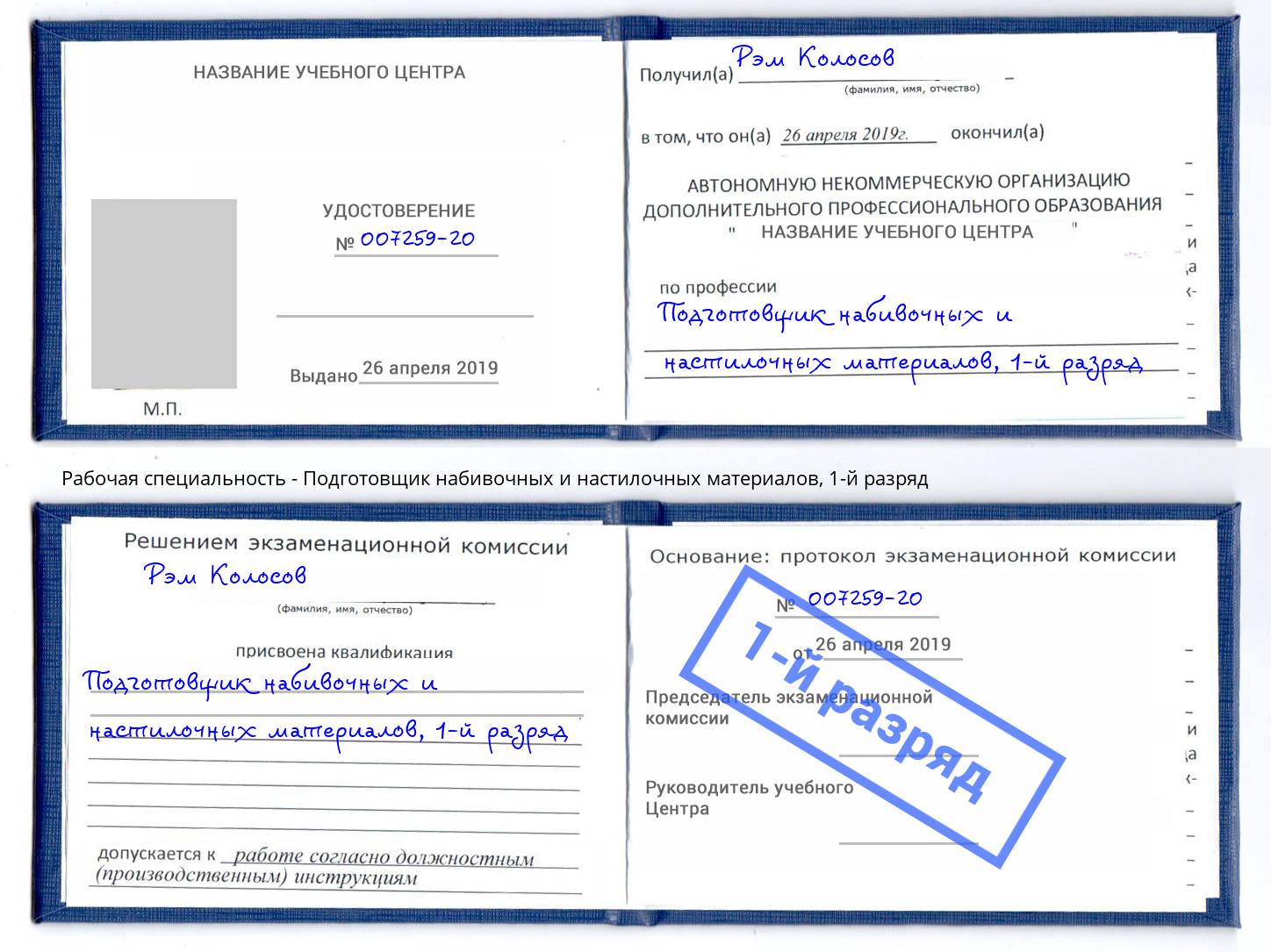 корочка 1-й разряд Подготовщик набивочных и настилочных материалов Слободской