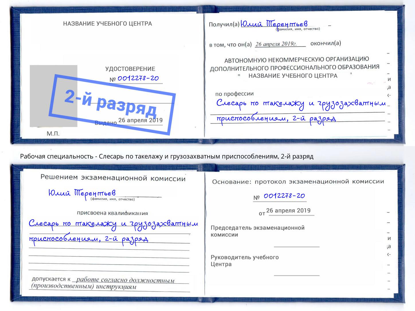 корочка 2-й разряд Слесарь по такелажу и грузозахватным приспособлениям Слободской