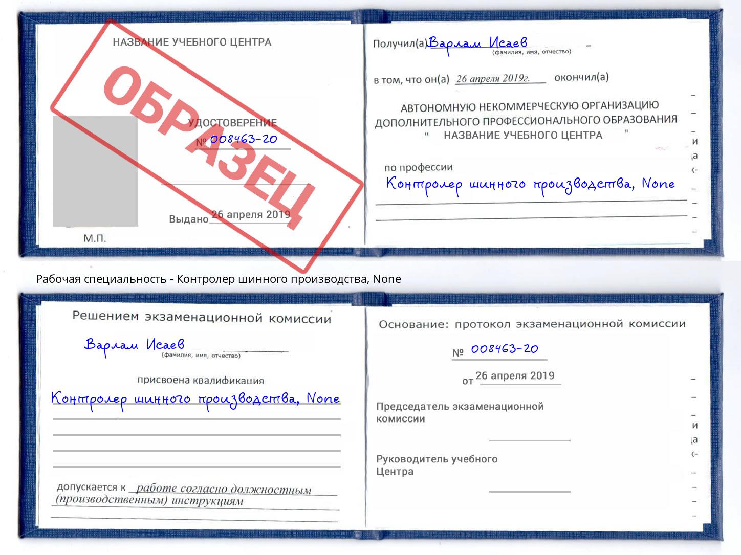 корочка None Контролер шинного производства Слободской