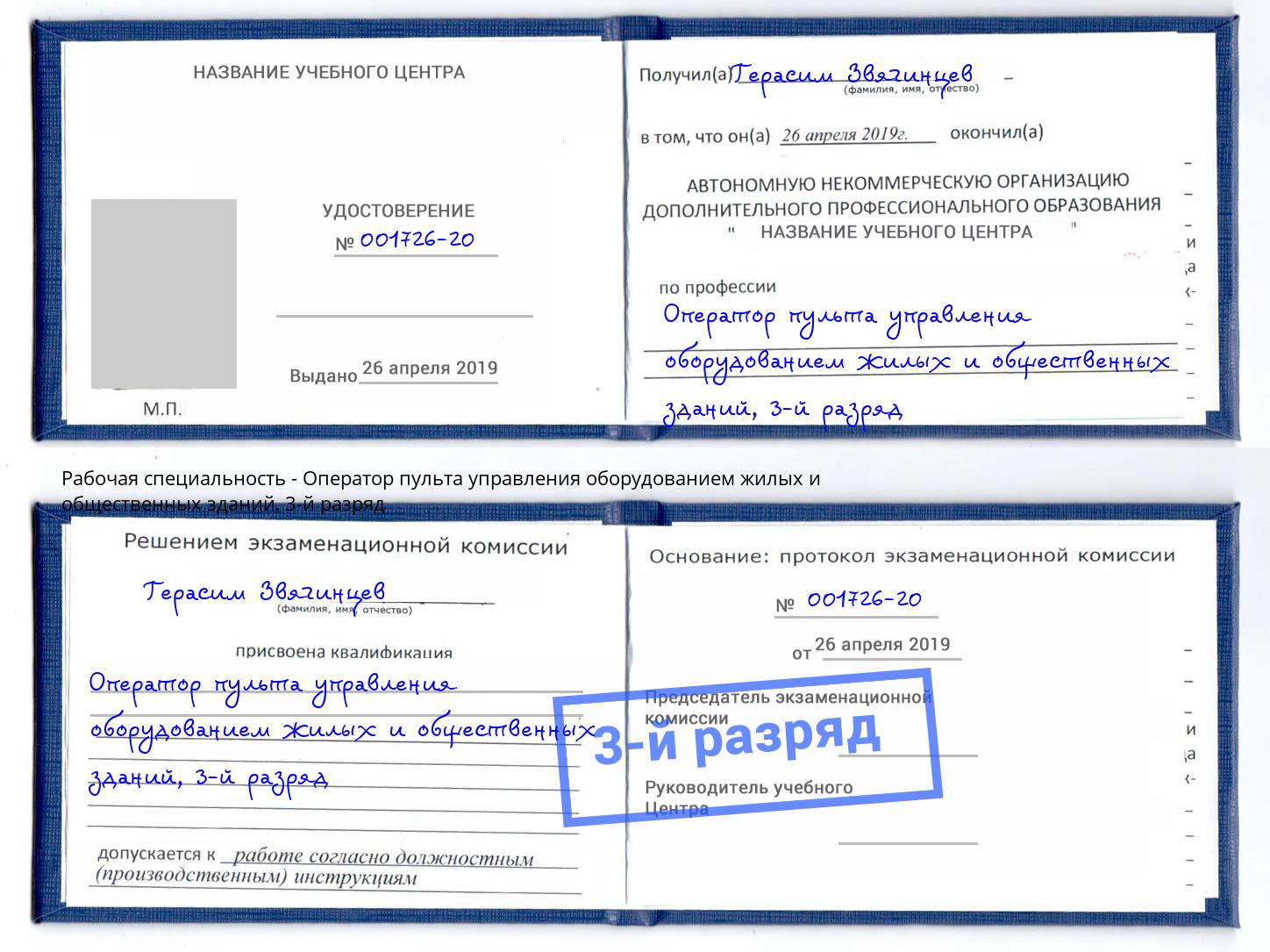 корочка 3-й разряд Оператор пульта управления оборудованием жилых и общественных зданий Слободской