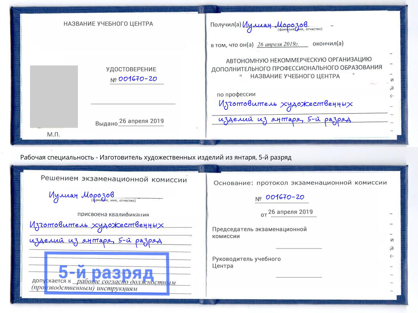 корочка 5-й разряд Изготовитель художественных изделий из янтаря Слободской