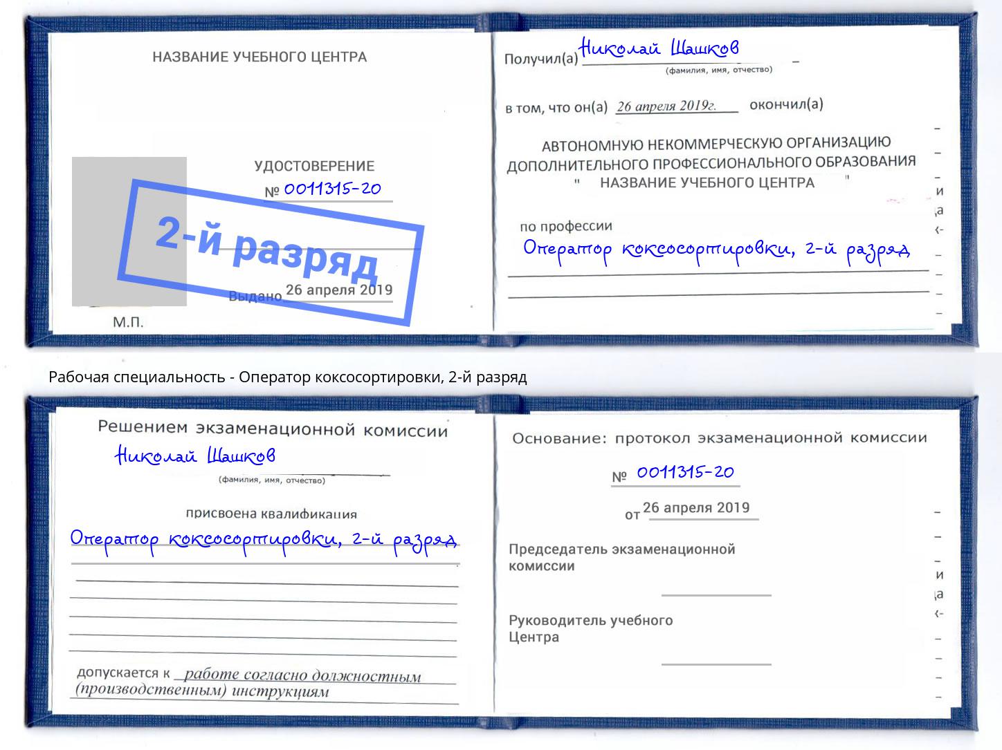 корочка 2-й разряд Оператор коксосортировки Слободской
