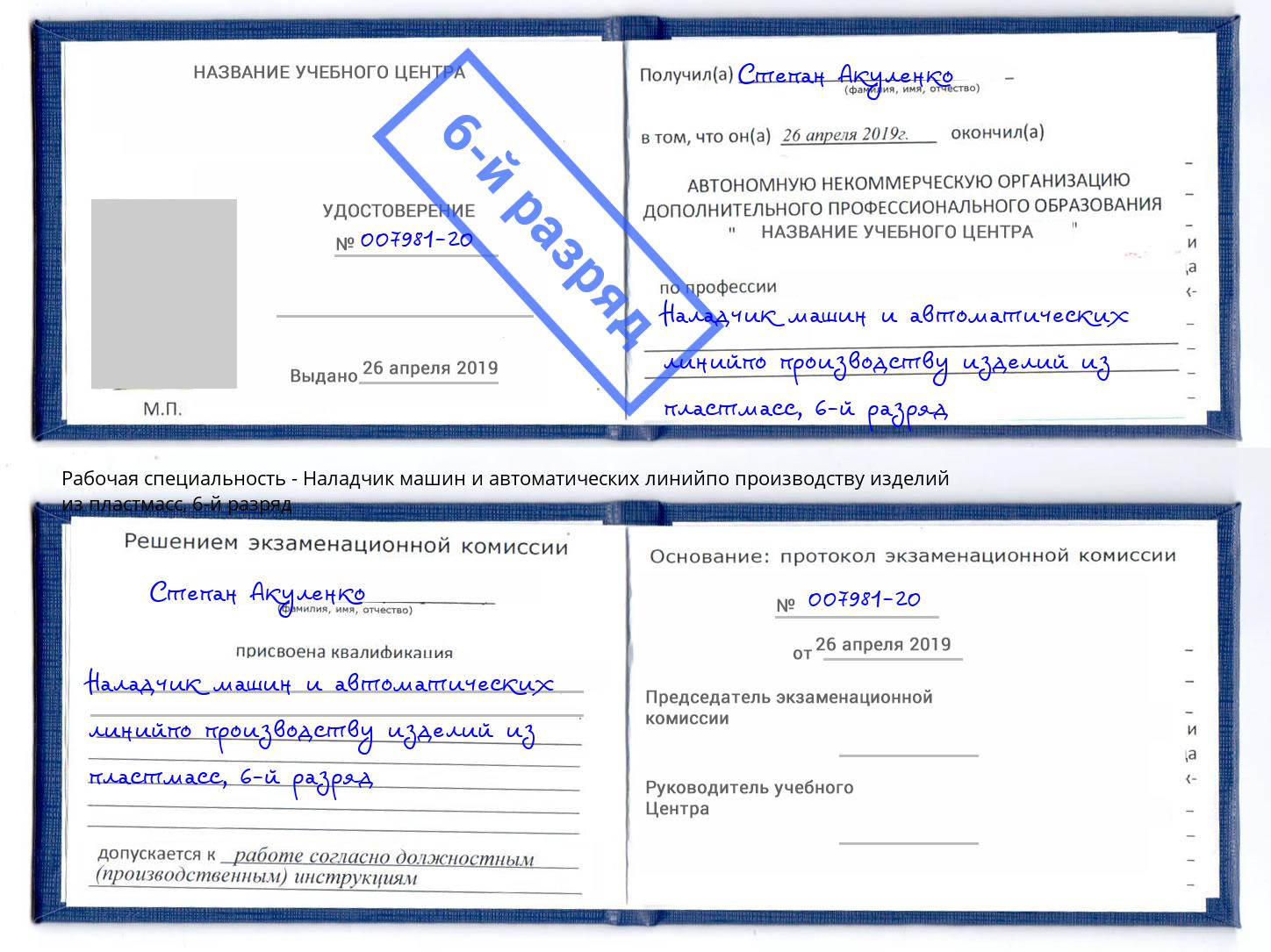 корочка 6-й разряд Наладчик машин и автоматических линийпо производству изделий из пластмасс Слободской
