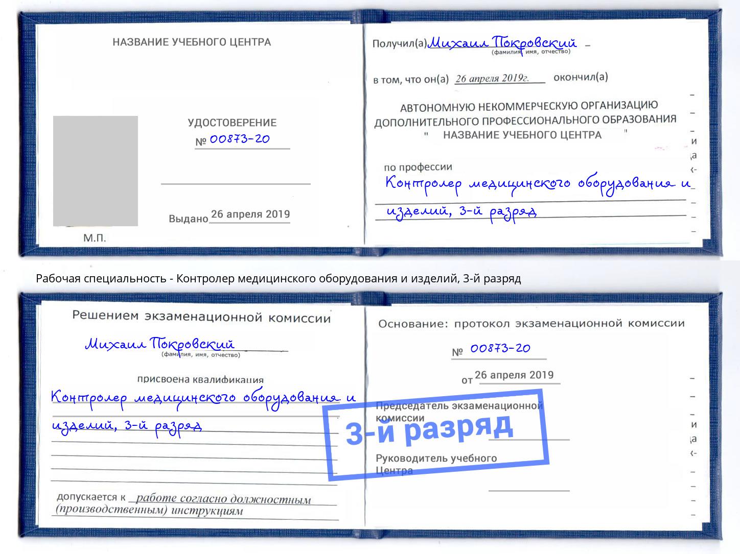 корочка 3-й разряд Контролер медицинского оборудования и изделий Слободской