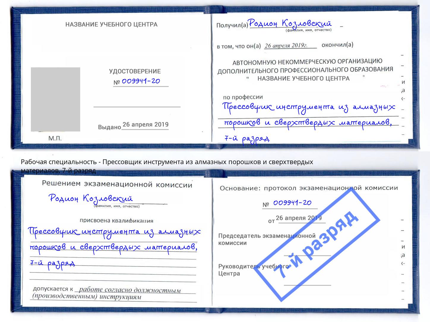 корочка 7-й разряд Прессовщик инструмента из алмазных порошков и сверхтвердых материалов Слободской