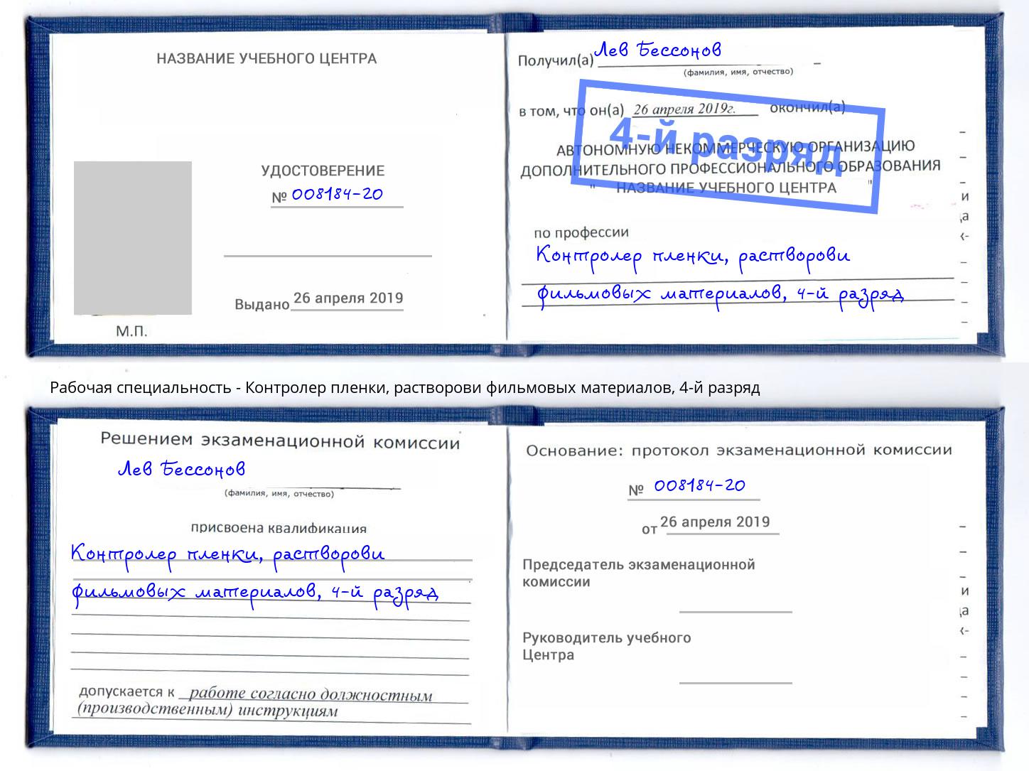 корочка 4-й разряд Контролер пленки, растворови фильмовых материалов Слободской