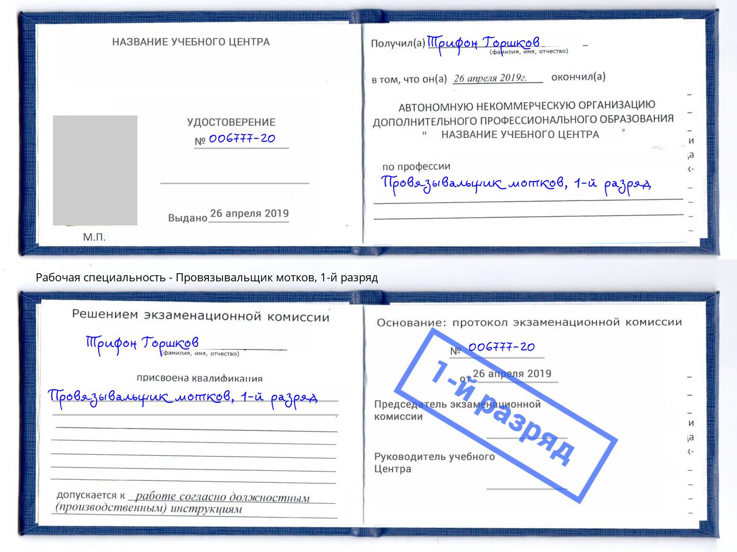корочка 1-й разряд Провязывальщик мотков Слободской