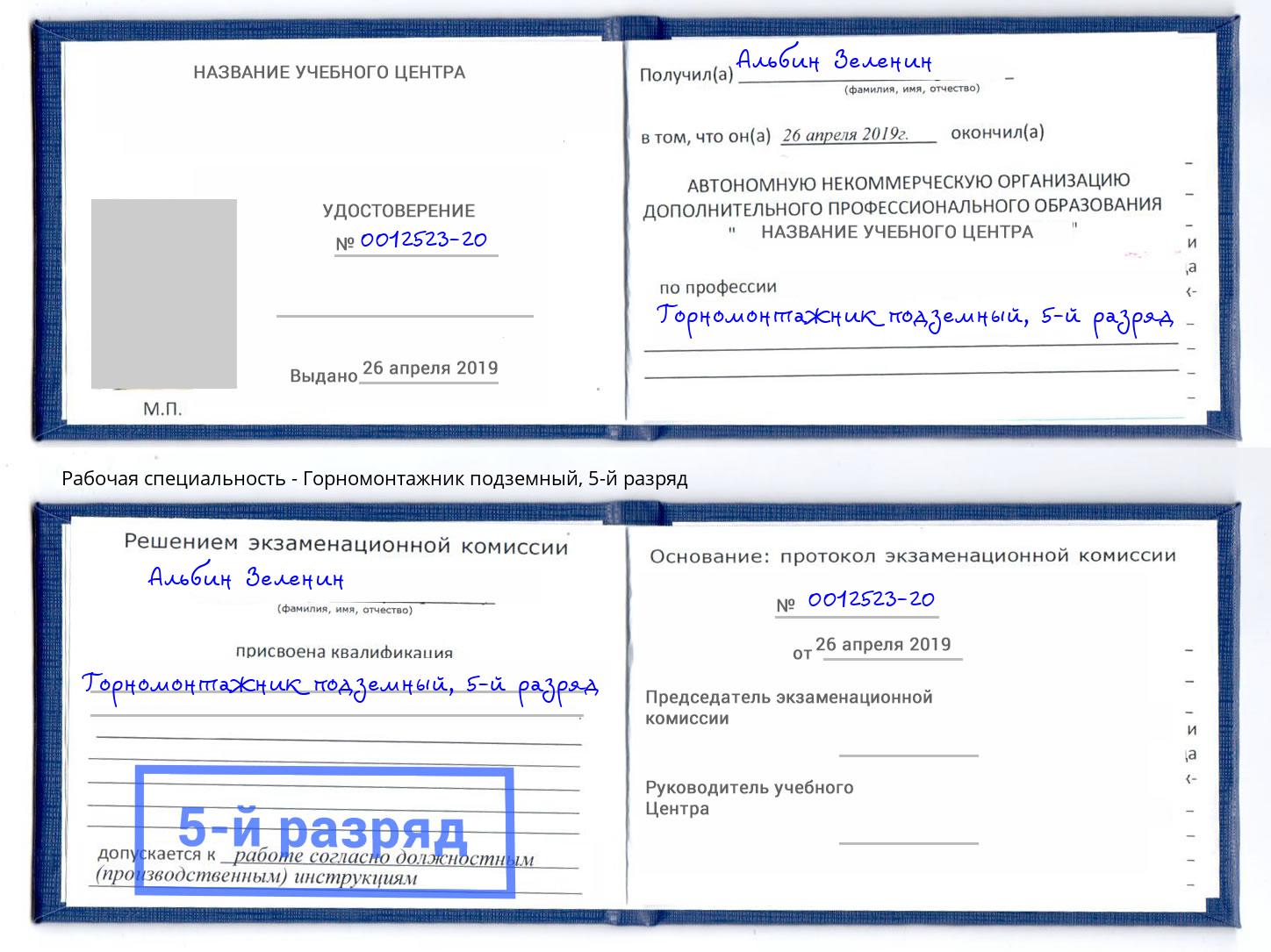 корочка 5-й разряд Горномонтажник подземный Слободской