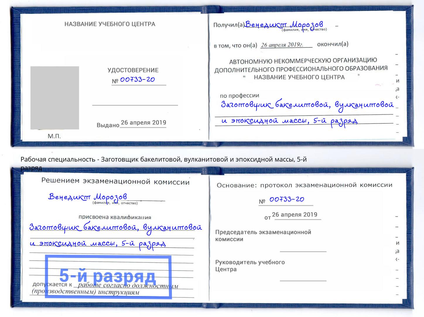 корочка 5-й разряд Заготовщик бакелитовой, вулканитовой и эпоксидной массы Слободской