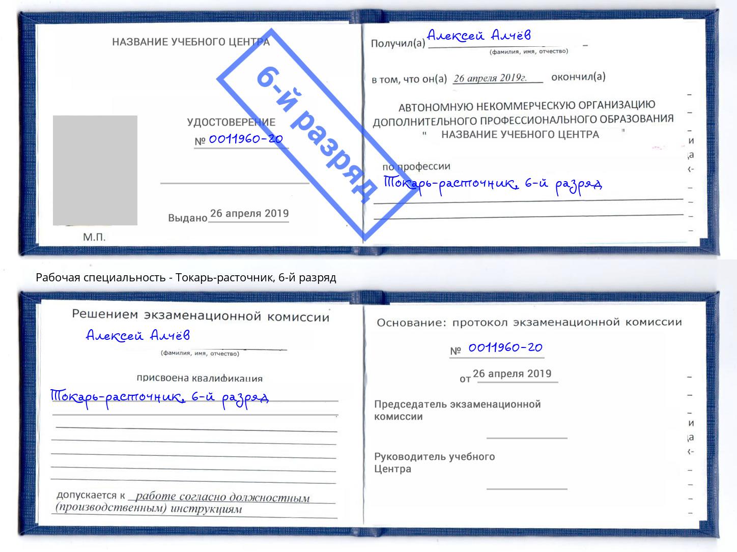 корочка 6-й разряд Токарь-расточник Слободской