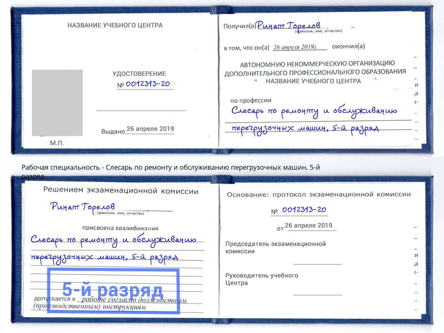 корочка 5-й разряд Слесарь по ремонту и обслуживанию перегрузочных машин Слободской