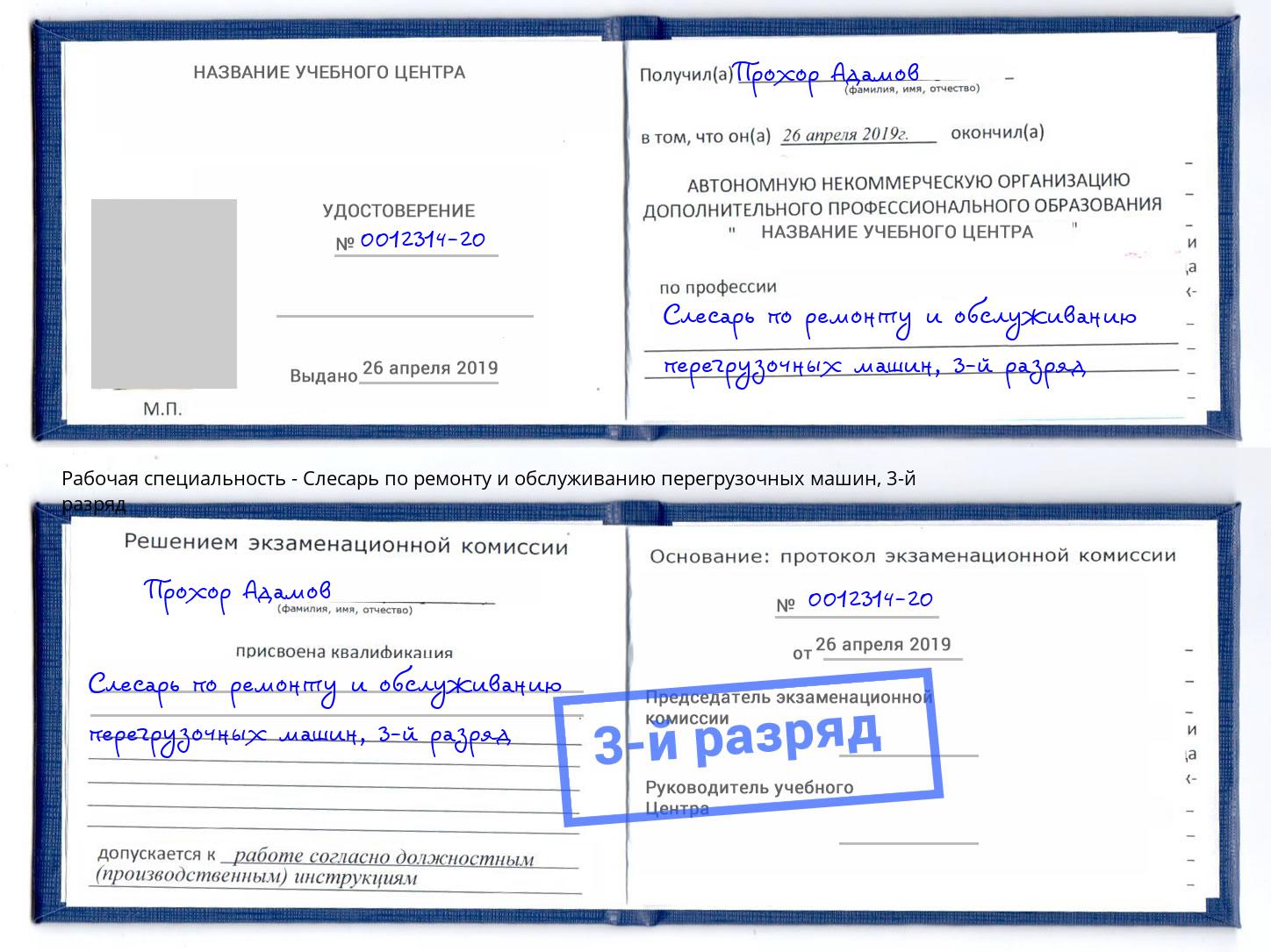 корочка 3-й разряд Слесарь по ремонту и обслуживанию перегрузочных машин Слободской