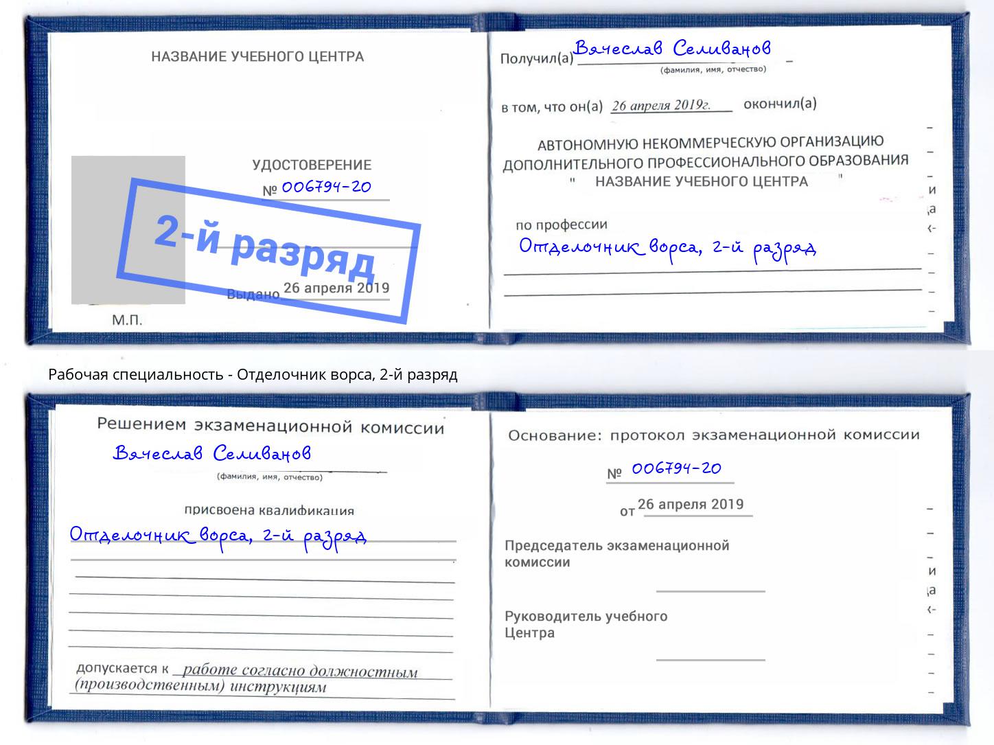 корочка 2-й разряд Отделочник ворса Слободской