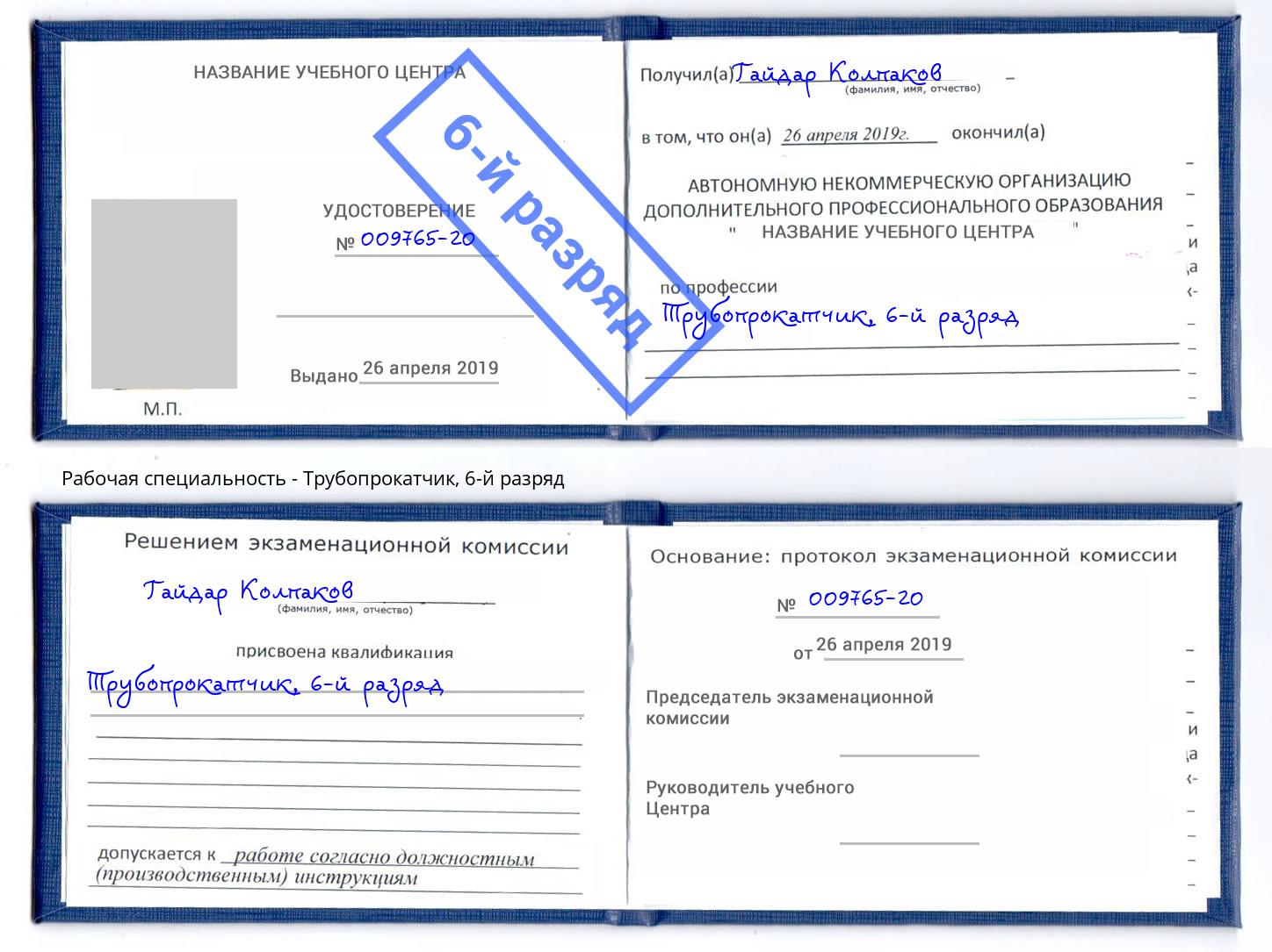 корочка 6-й разряд Трубопрокатчик Слободской