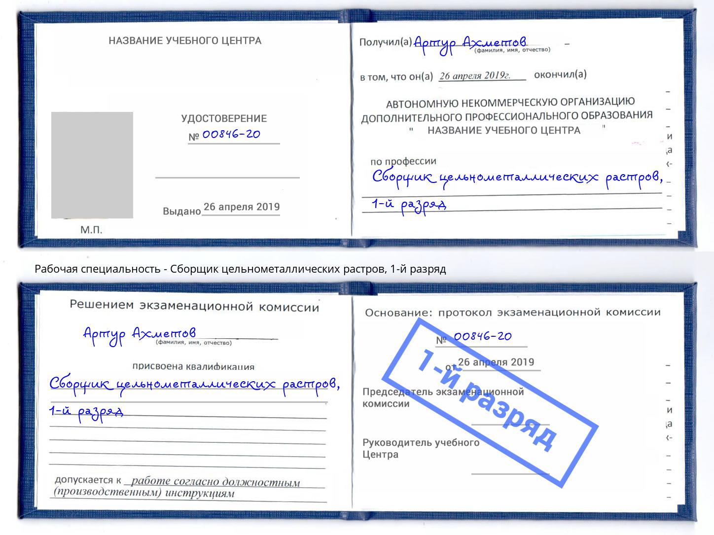 корочка 1-й разряд Сборщик цельнометаллических растров Слободской