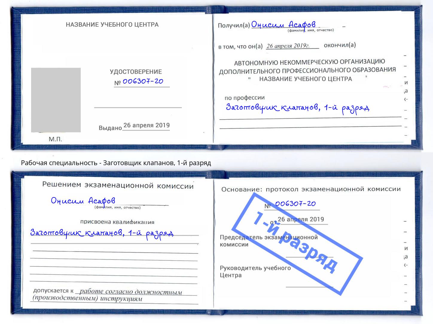 корочка 1-й разряд Заготовщик клапанов Слободской