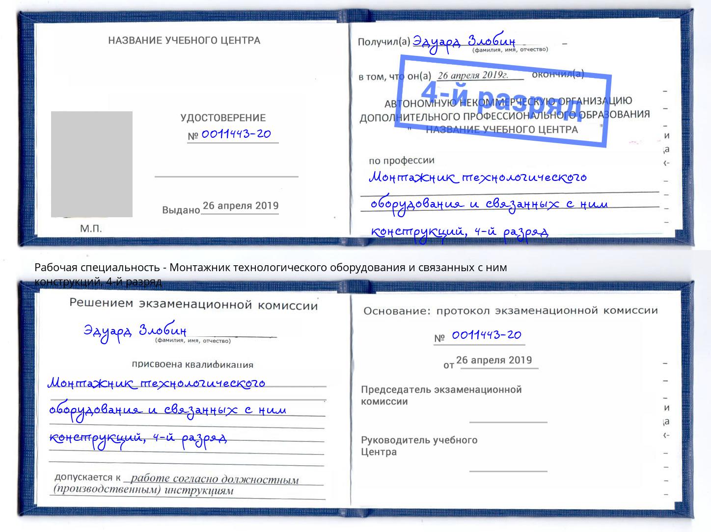 корочка 4-й разряд Монтажник технологического оборудования и связанных с ним конструкций Слободской