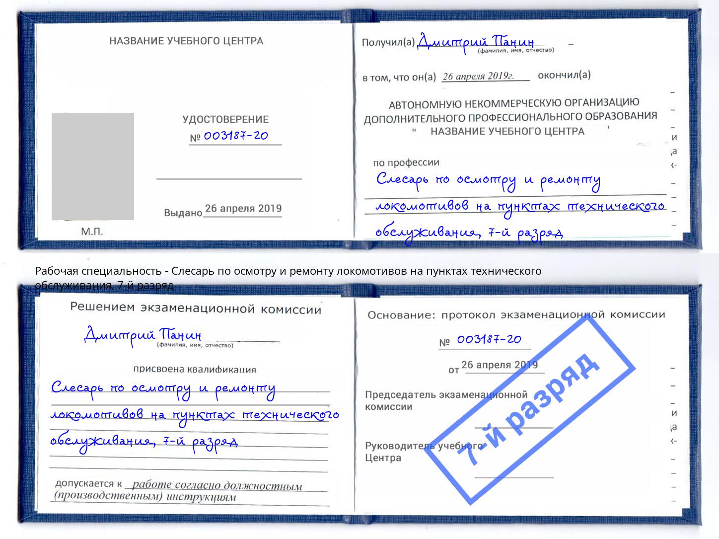 корочка 7-й разряд Слесарь по осмотру и ремонту локомотивов на пунктах технического обслуживания Слободской