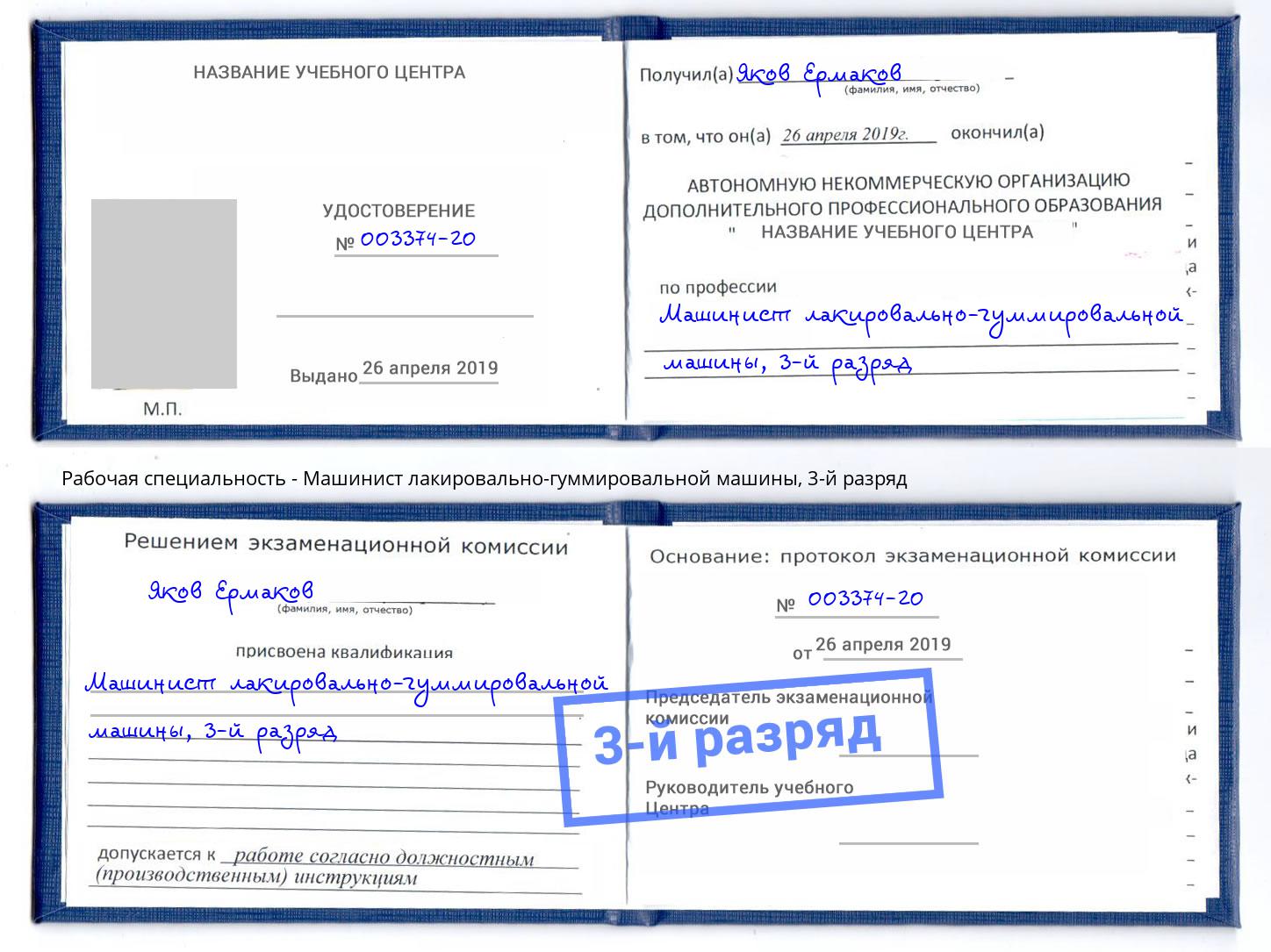корочка 3-й разряд Машинист лакировально-гуммировальной машины Слободской