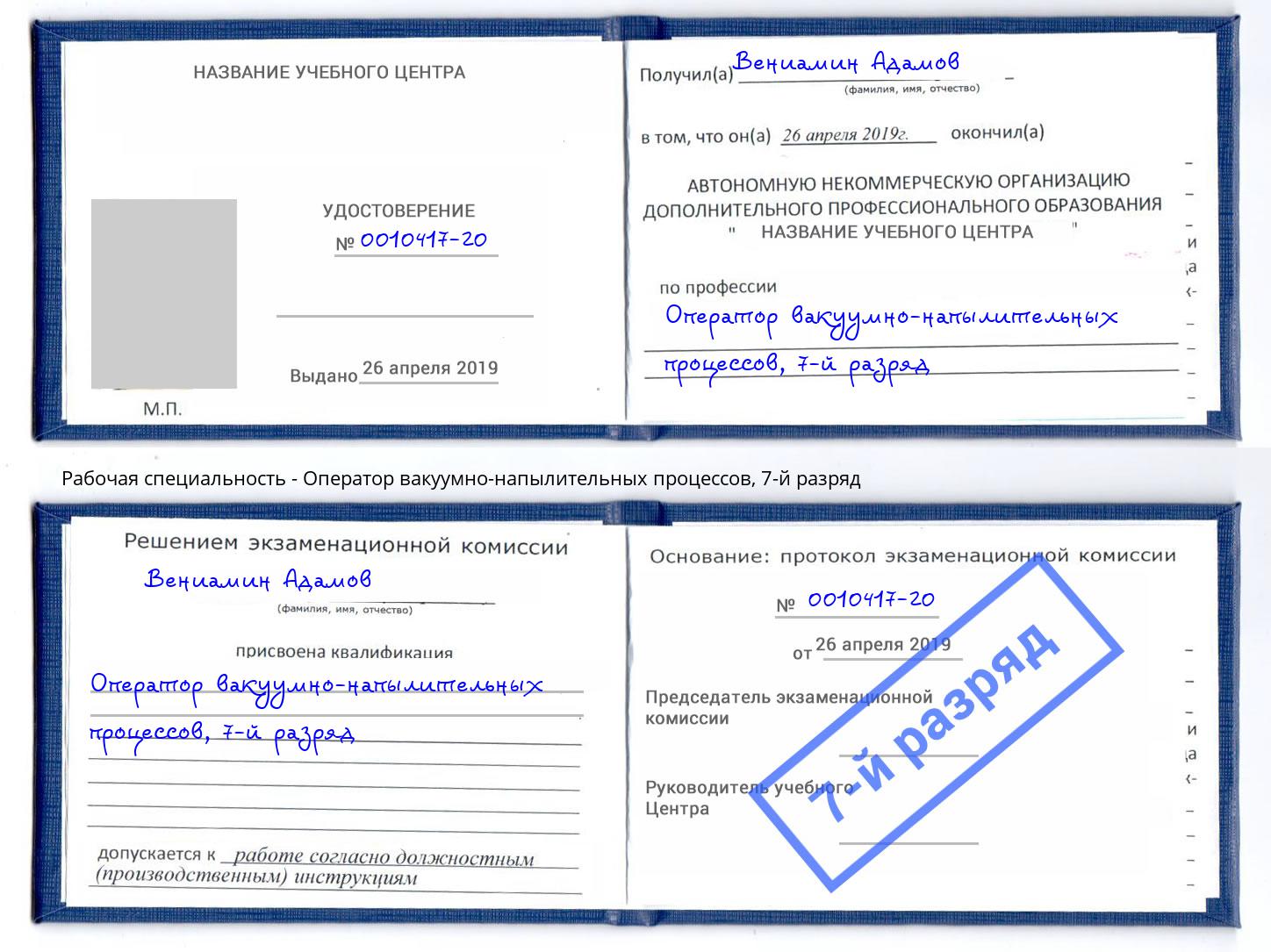 корочка 7-й разряд Оператор вакуумно-напылительных процессов Слободской