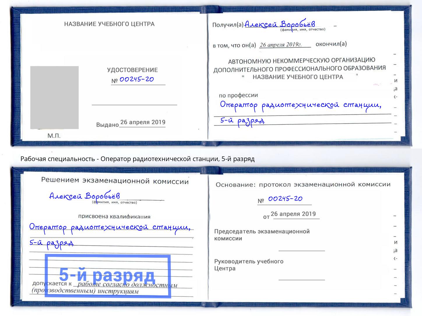 корочка 5-й разряд Оператор радиотехнической станции Слободской