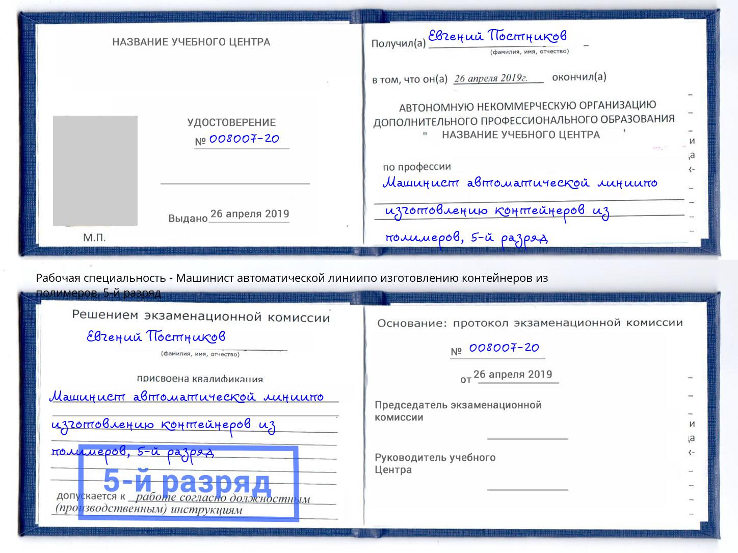 корочка 5-й разряд Машинист автоматической линиипо изготовлению контейнеров из полимеров Слободской