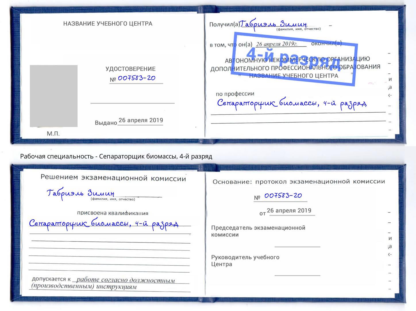 корочка 4-й разряд Сепараторщик биомассы Слободской