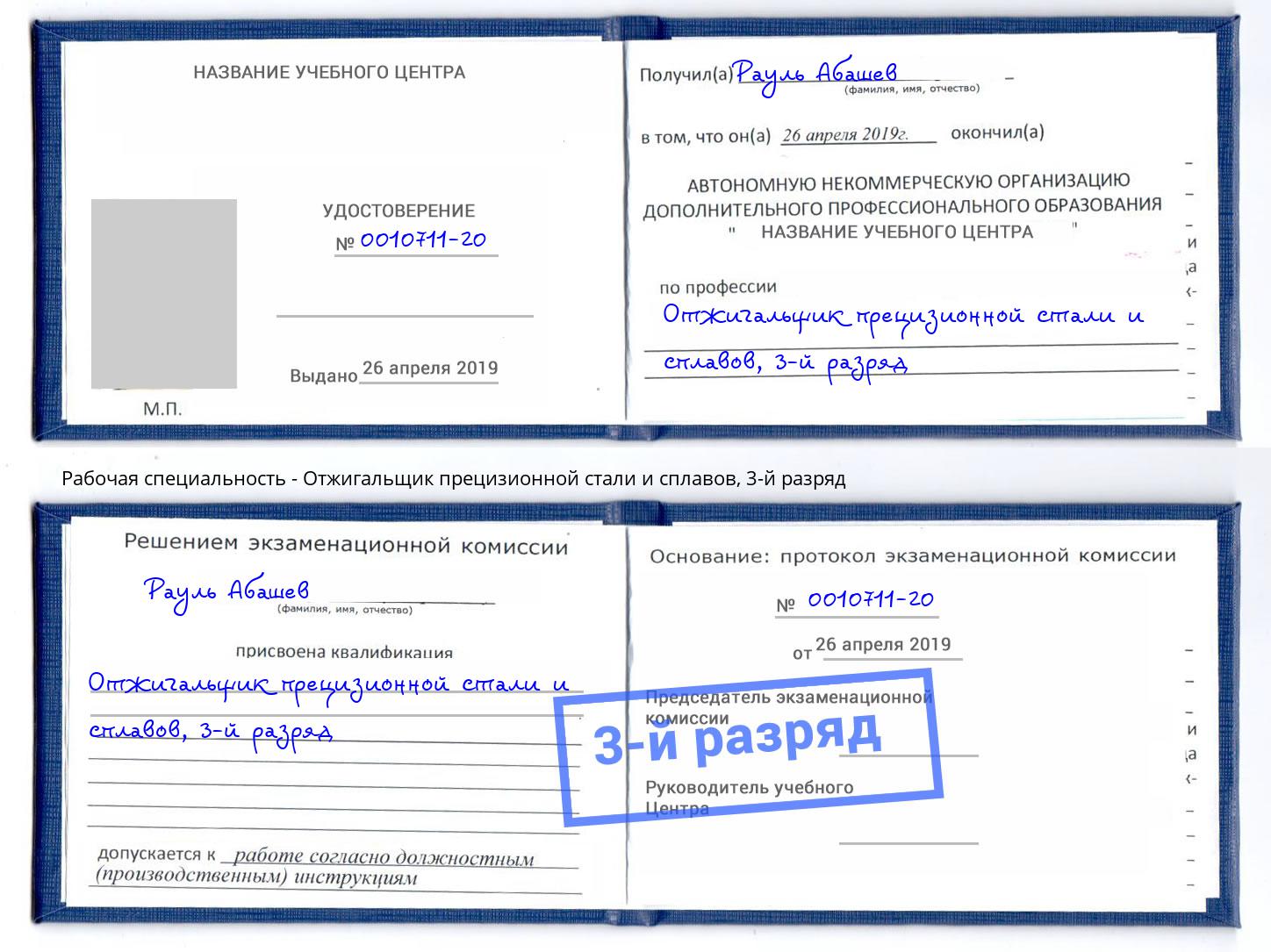 корочка 3-й разряд Отжигальщик прецизионной стали и сплавов Слободской