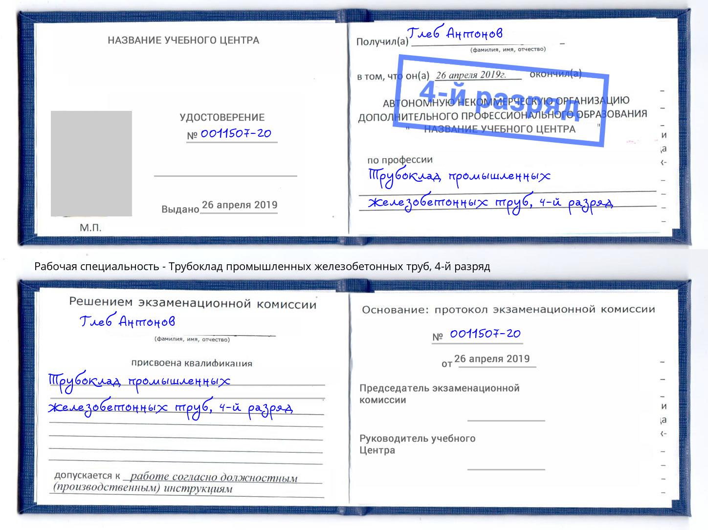 корочка 4-й разряд Трубоклад промышленных железобетонных труб Слободской