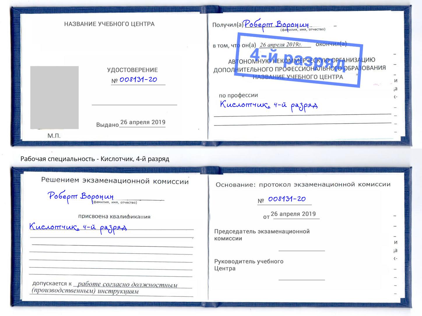 корочка 4-й разряд Кислотчик Слободской