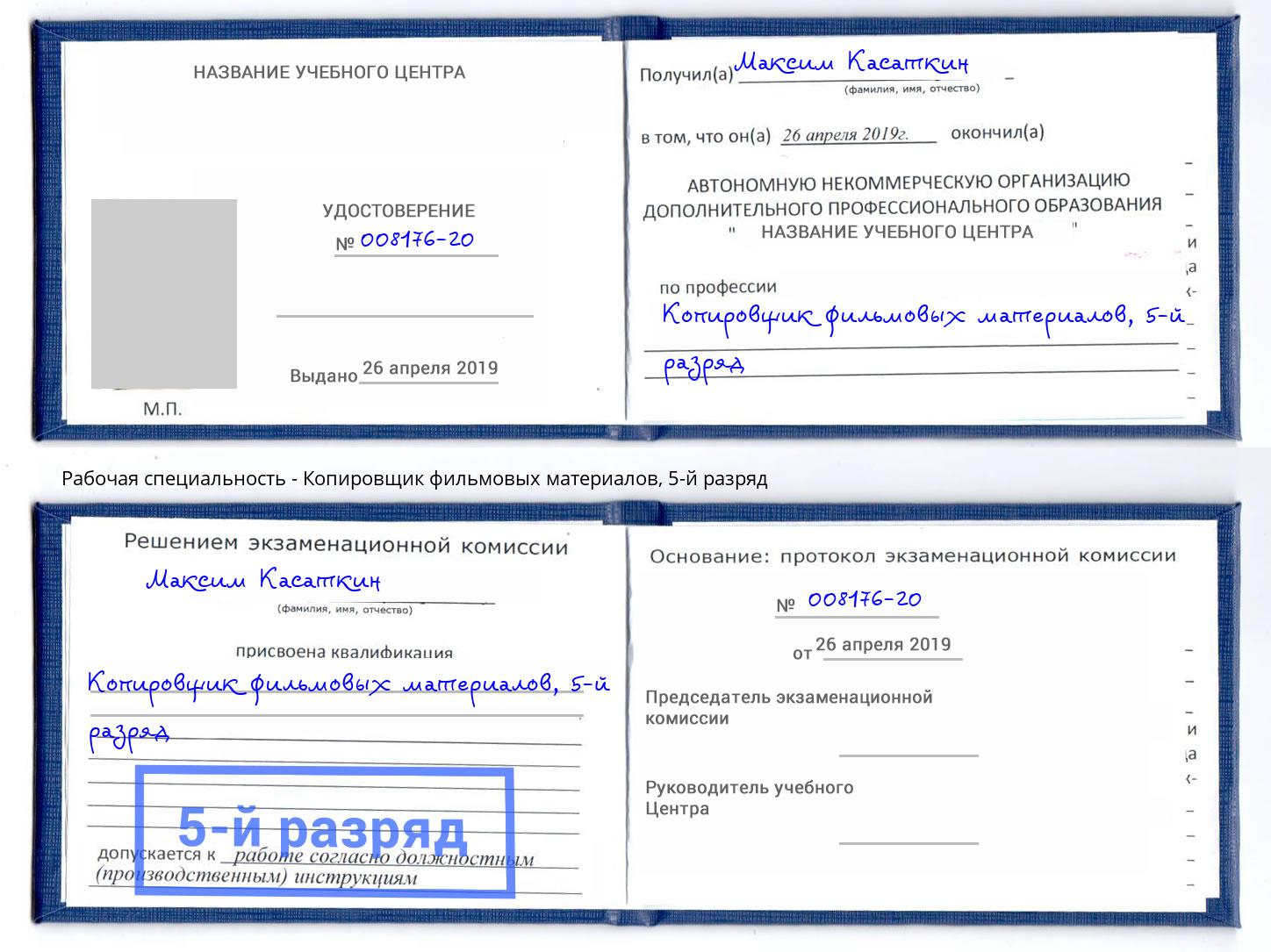 корочка 5-й разряд Копировщик фильмовых материалов Слободской