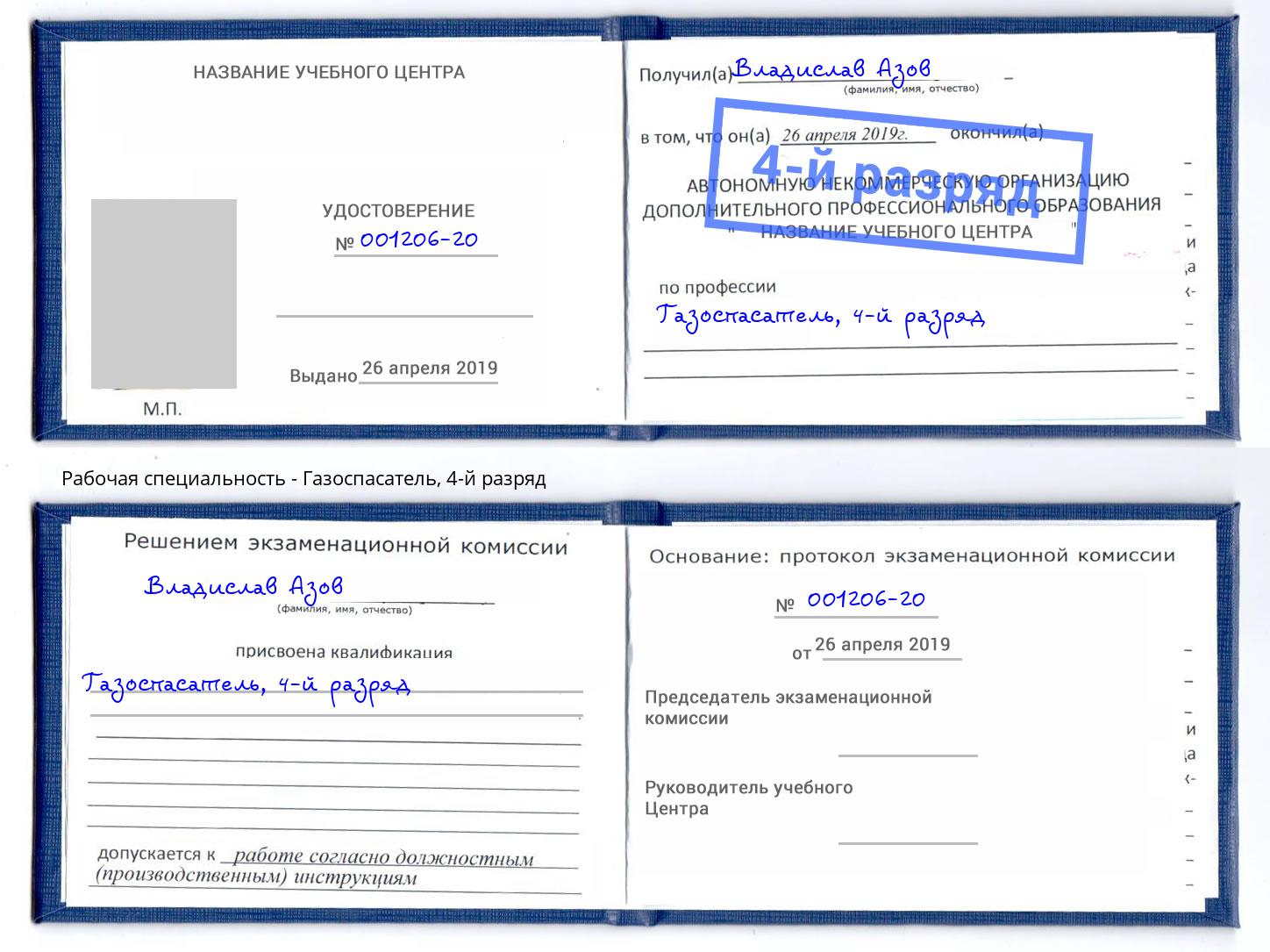 корочка 4-й разряд Газоспасатель Слободской