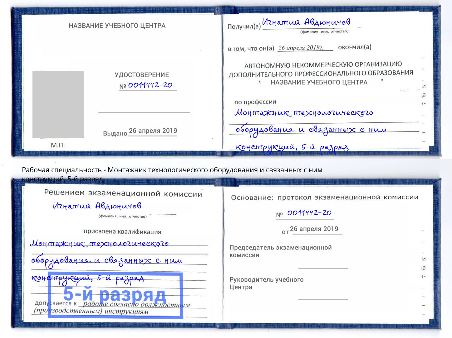 корочка 5-й разряд Монтажник технологического оборудования и связанных с ним конструкций Слободской