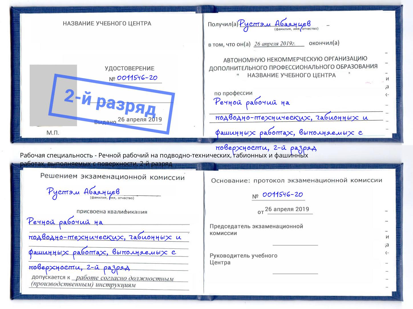 корочка 2-й разряд Речной рабочий на подводно-технических, габионных и фашинных работах, выполняемых с поверхности Слободской