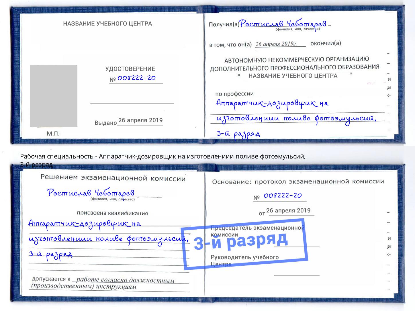 корочка 3-й разряд Аппаратчик-дозировщик на изготовлениии поливе фотоэмульсий Слободской