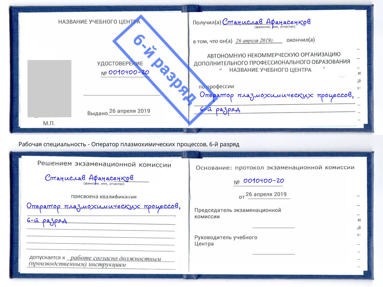 корочка 6-й разряд Оператор плазмохимических процессов Слободской