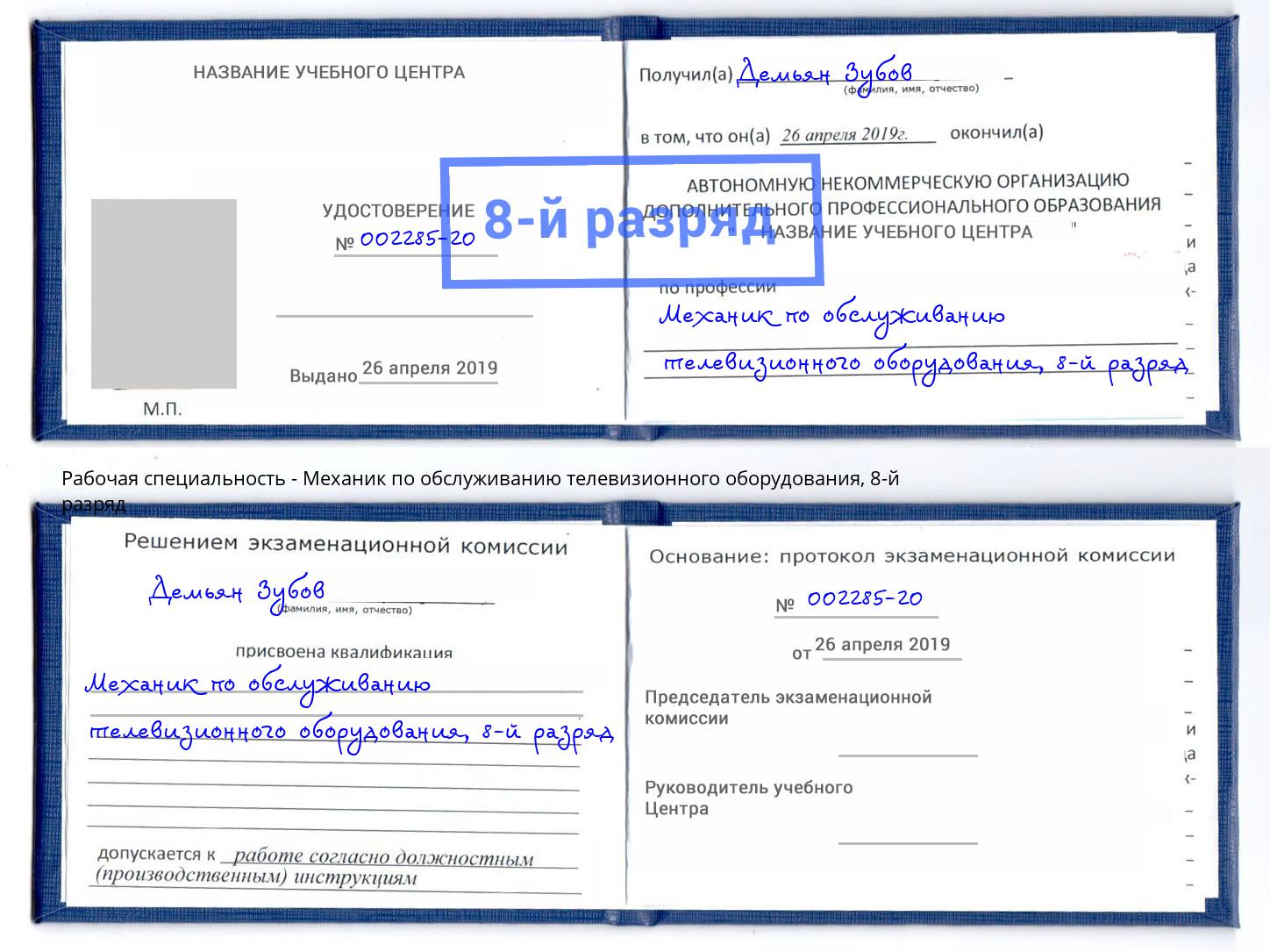 корочка 8-й разряд Механик по обслуживанию телевизионного оборудования Слободской