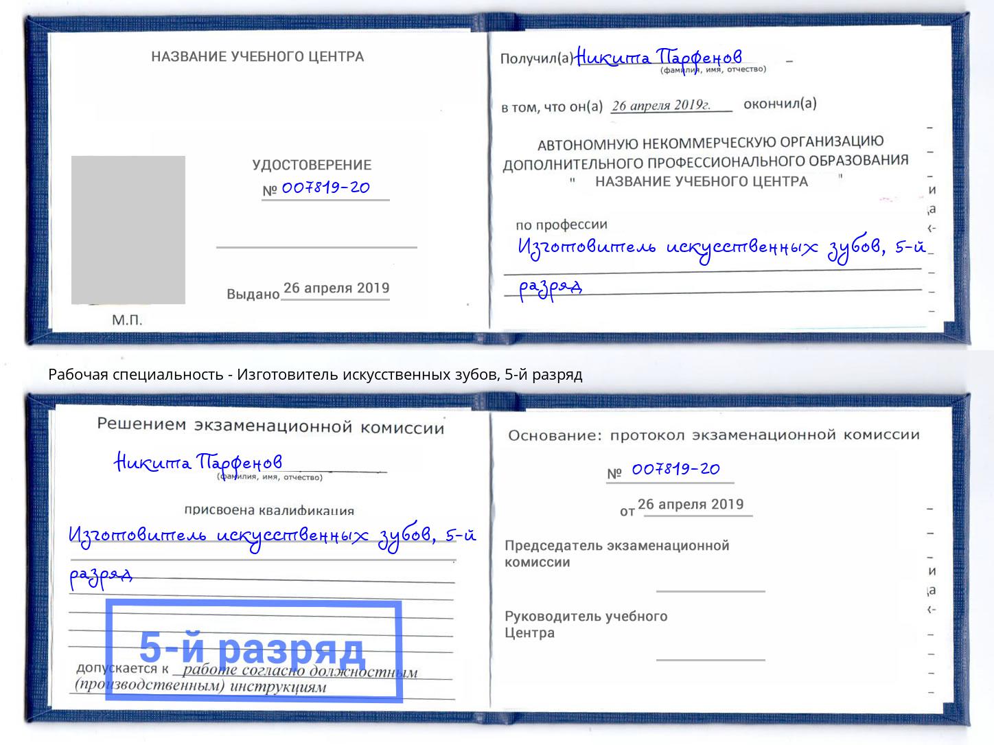 корочка 5-й разряд Изготовитель искусственных зубов Слободской