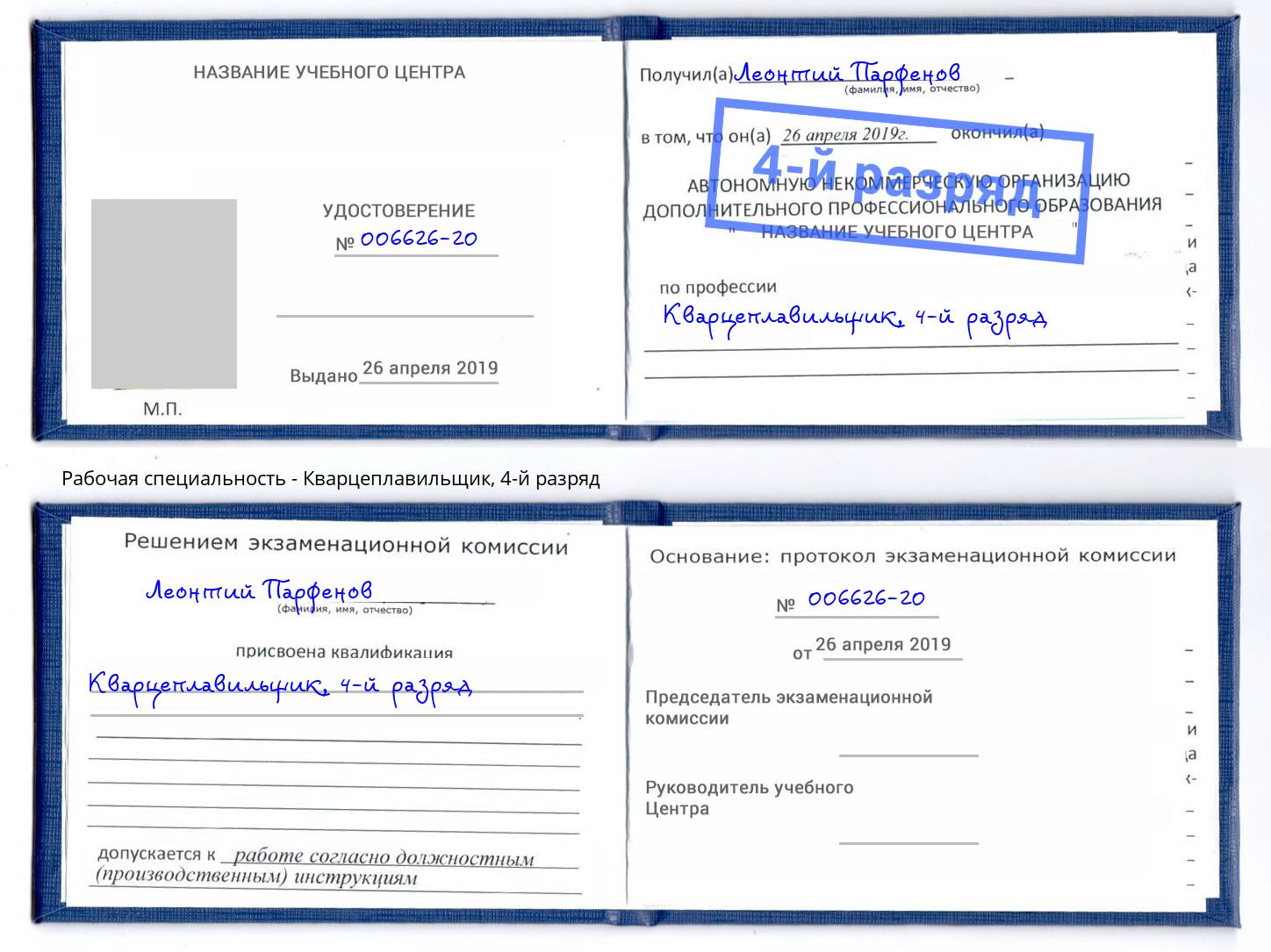 корочка 4-й разряд Кварцеплавильщик Слободской