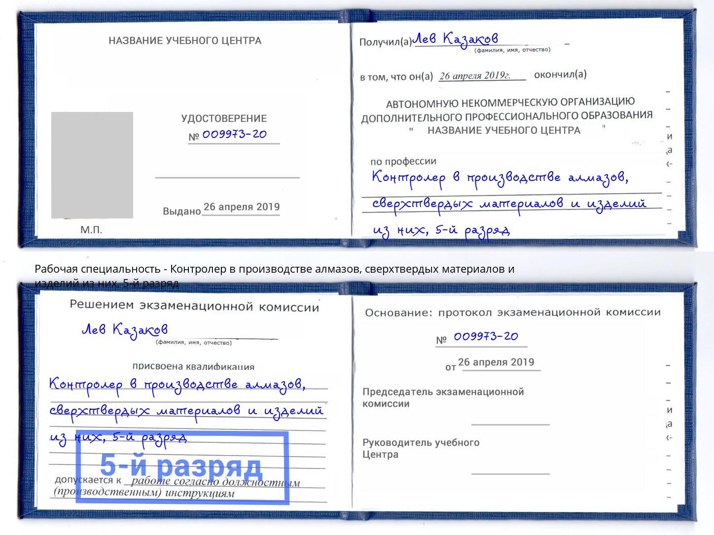 корочка 5-й разряд Контролер в производстве алмазов, сверхтвердых материалов и изделий из них Слободской