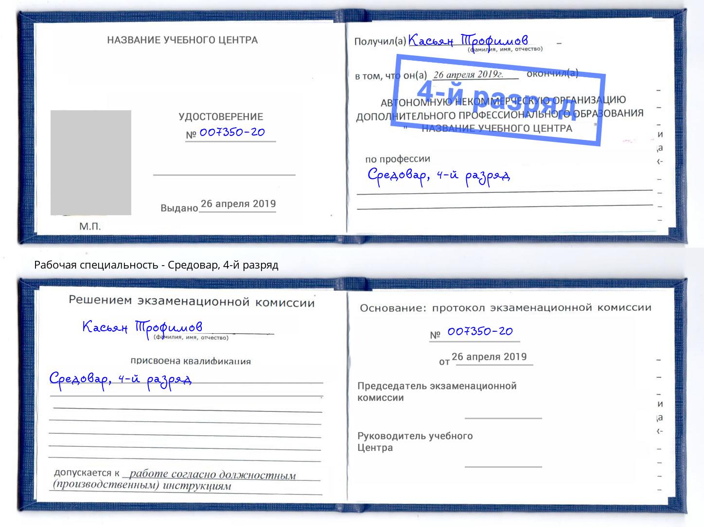 корочка 4-й разряд Средовар Слободской