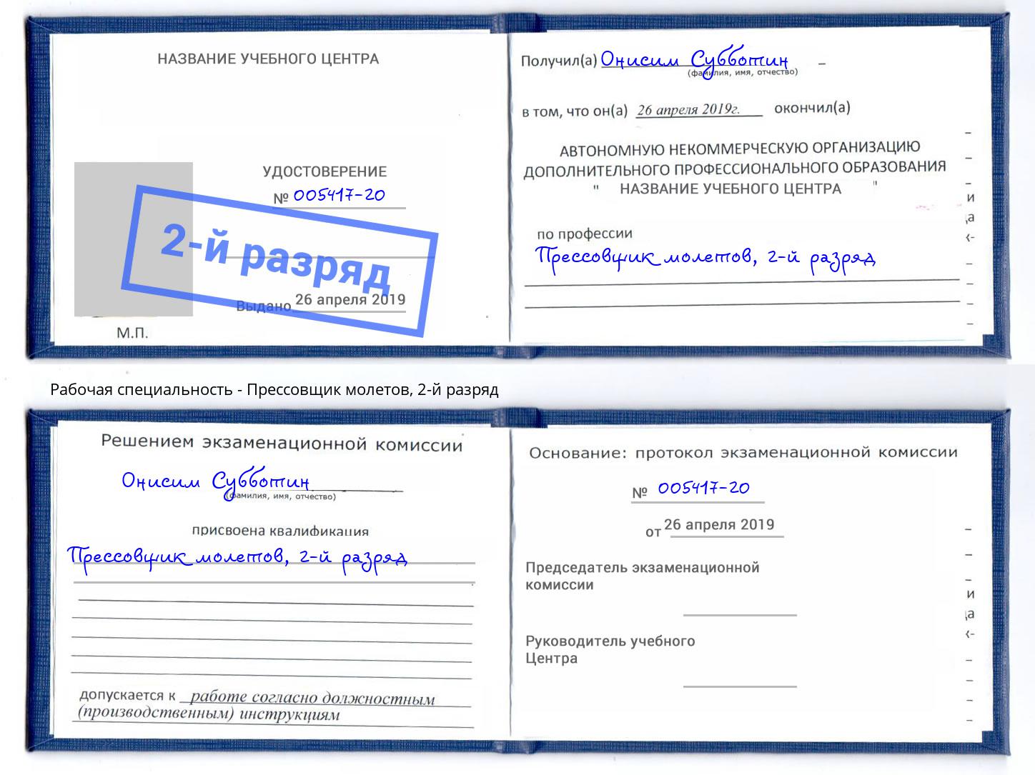 корочка 2-й разряд Прессовщик молетов Слободской