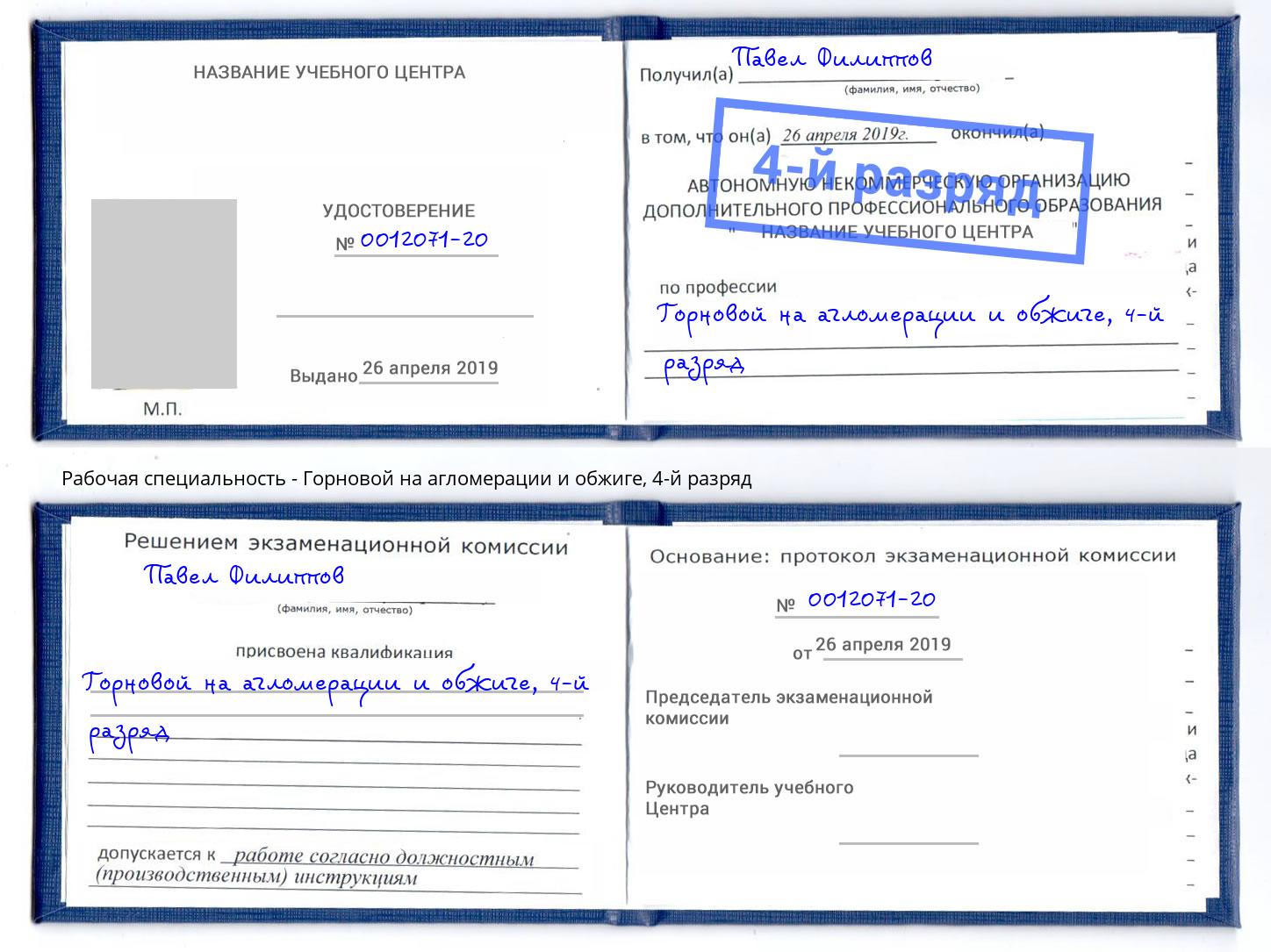 корочка 4-й разряд Горновой на агломерации и обжиге Слободской