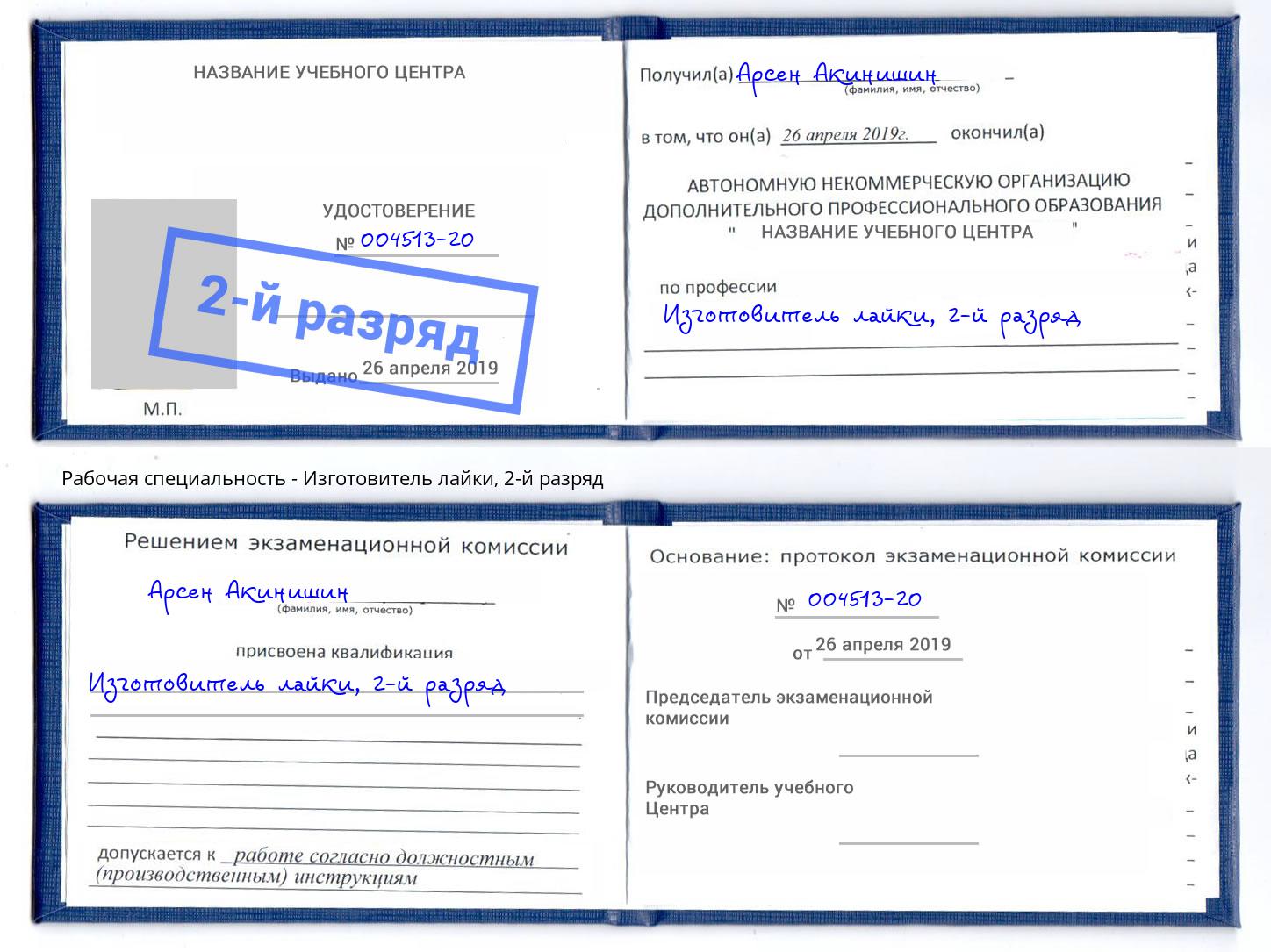 корочка 2-й разряд Изготовитель лайки Слободской