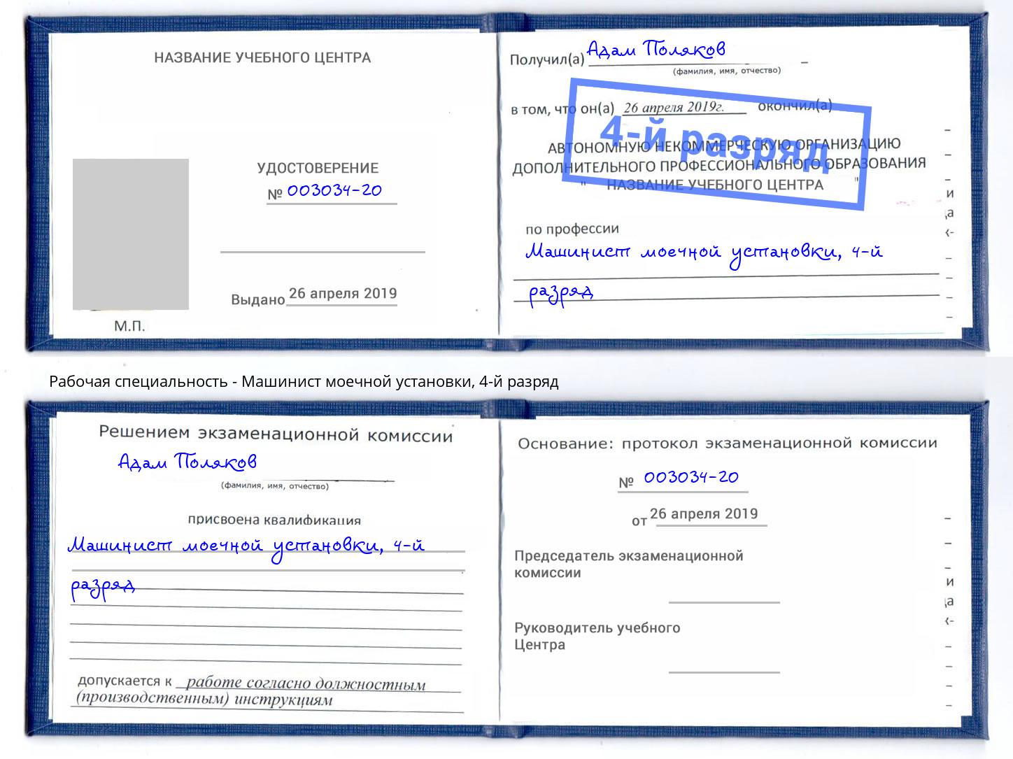 корочка 4-й разряд Машинист моечной установки Слободской