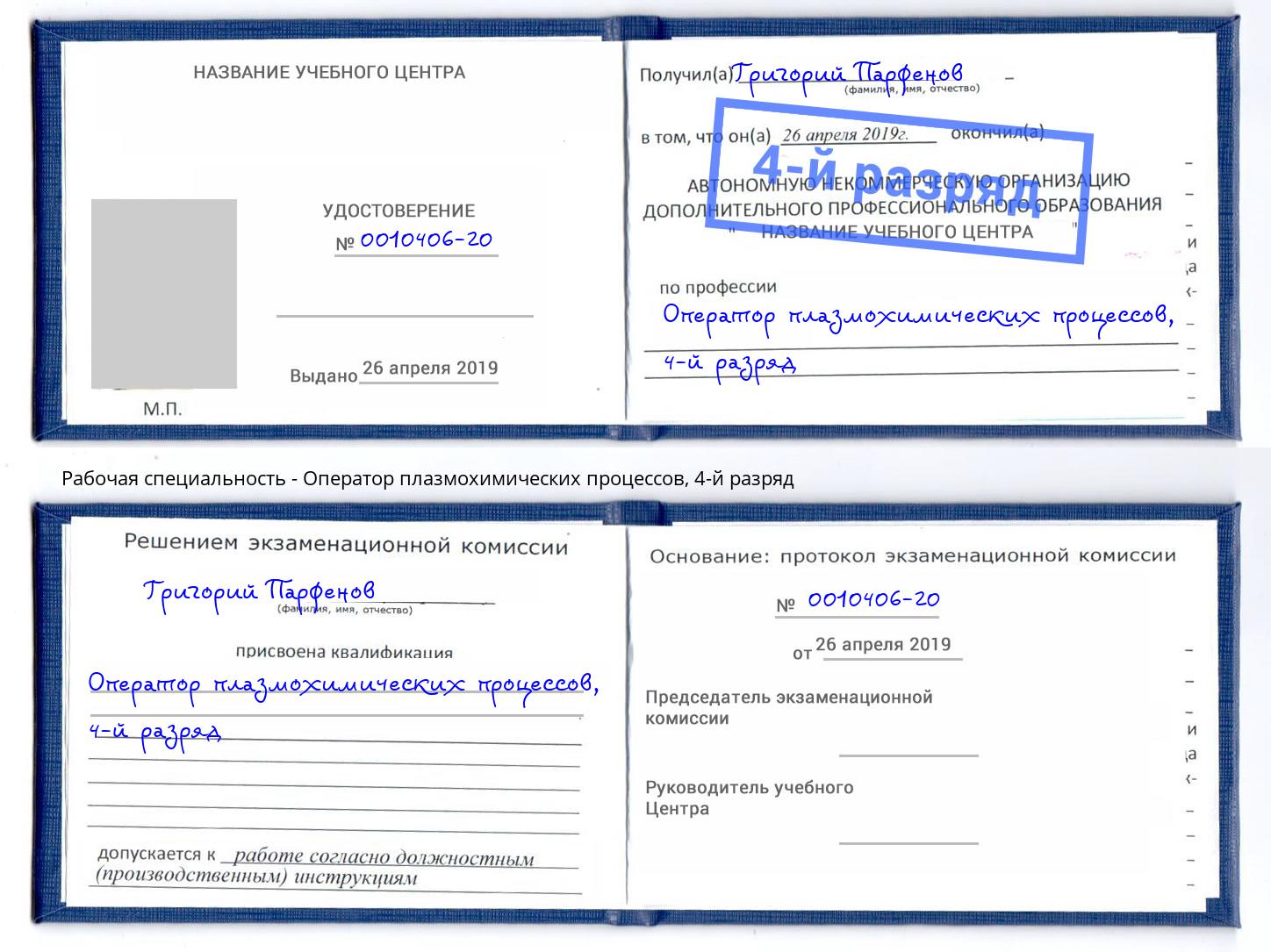 корочка 4-й разряд Оператор плазмохимических процессов Слободской