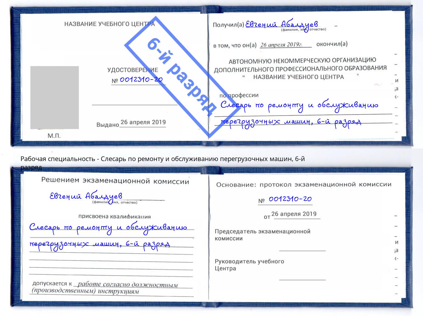 корочка 6-й разряд Слесарь по ремонту и обслуживанию перегрузочных машин Слободской