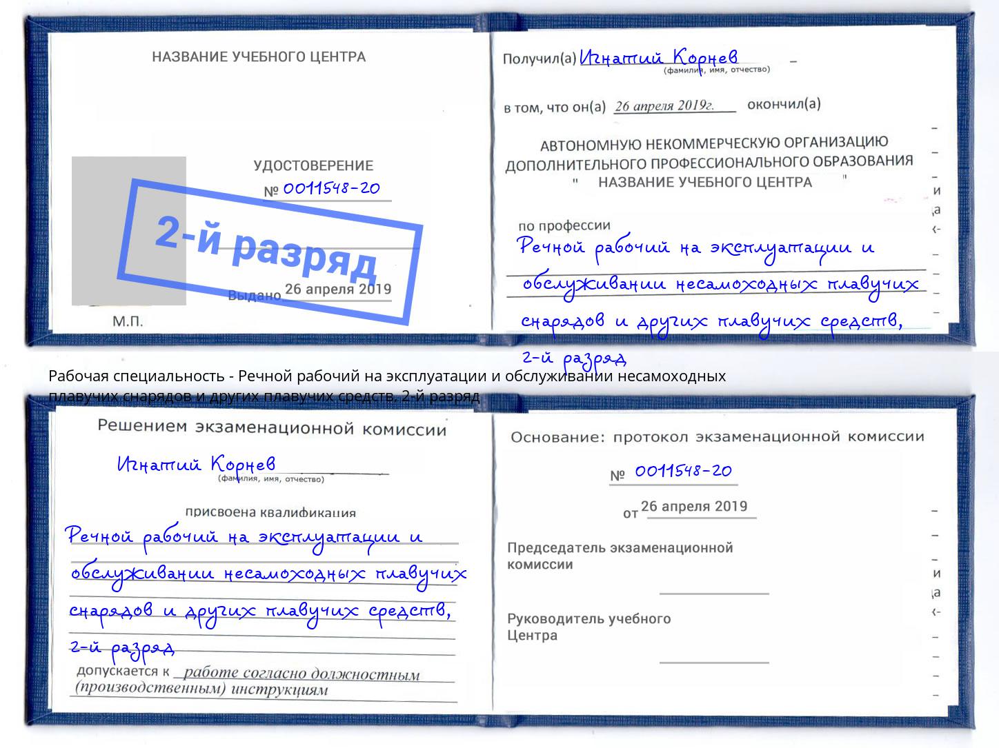 корочка 2-й разряд Речной рабочий на эксплуатации и обслуживании несамоходных плавучих снарядов и других плавучих средств Слободской